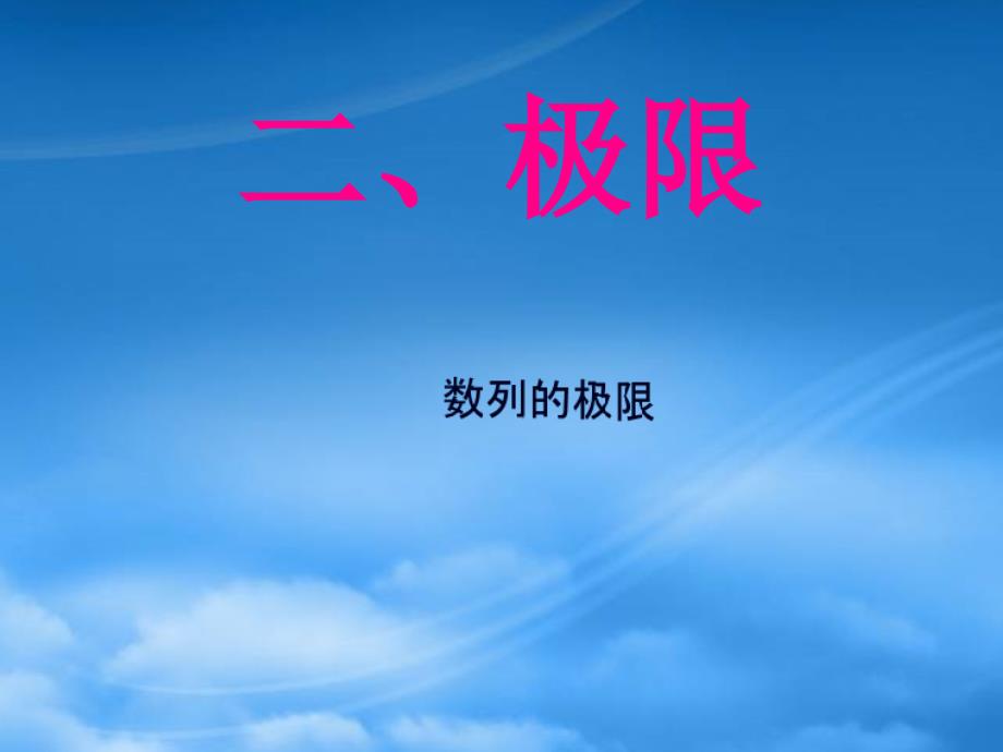 年河北省定州市高三数学数列极限资料 新课标 人教_第1页