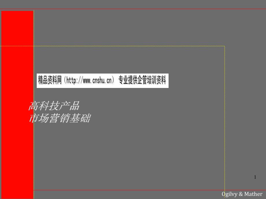 高科技产品市场营销基础知识概述_第1页