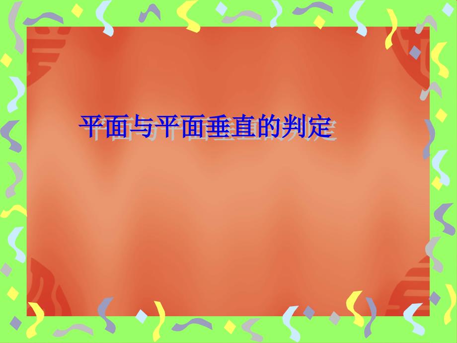 平面与平面垂直的定义及判定课件_第1页