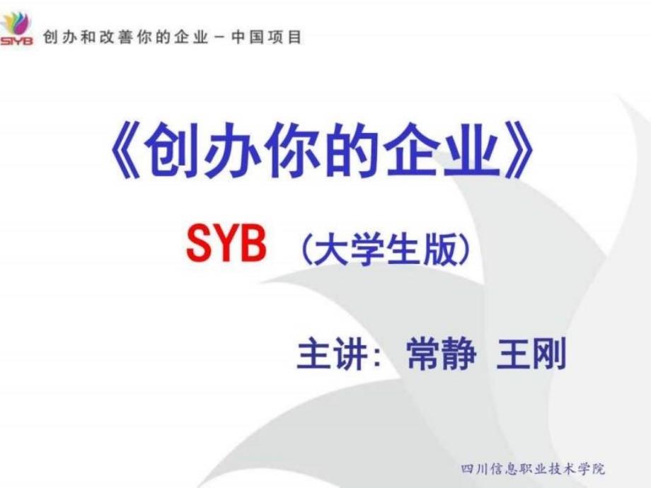 SYB创业培训ppt课件(大学生版).汇编_第1页