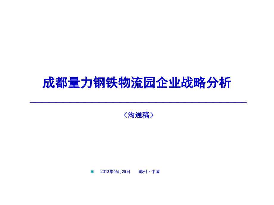 成都量力钢铁物流园企业战略分析PPT课件_第1页