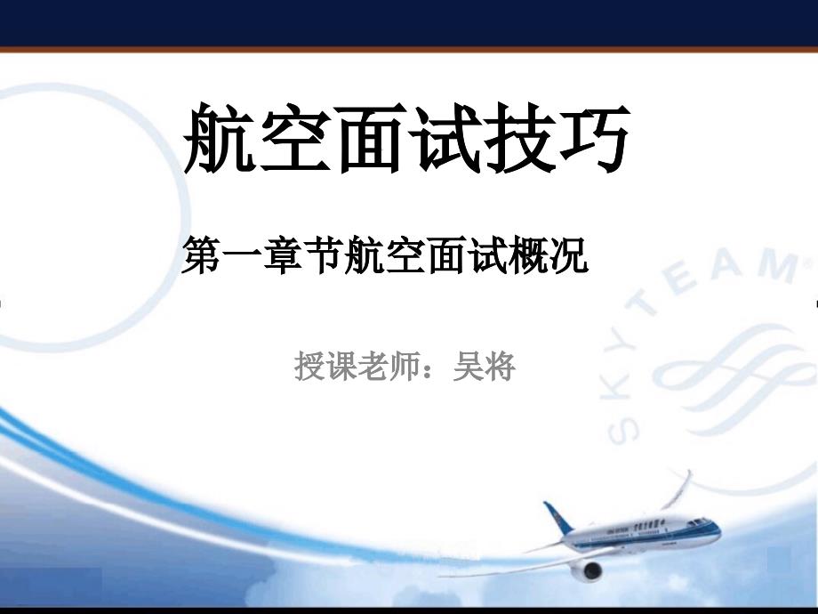 航空面试技巧1航空面试流程_第1页