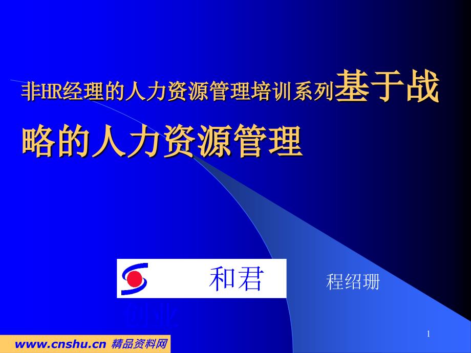 非HR经理的人力资源管理培训系列--战略人力资源管理_第1页