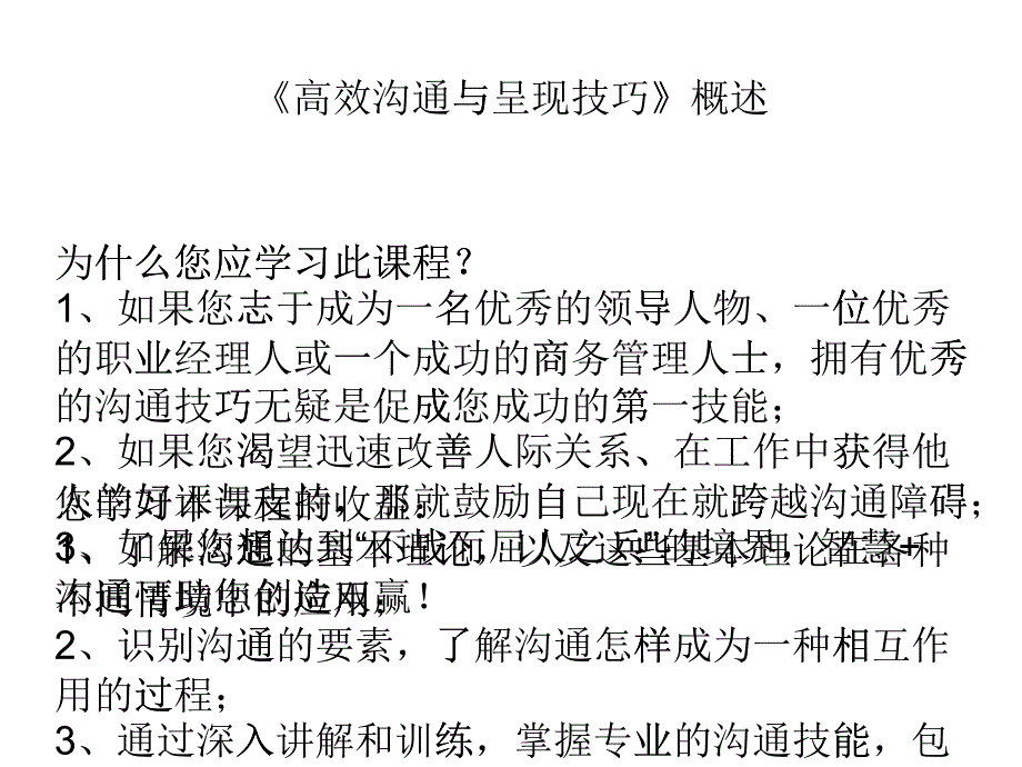 高效沟通与呈现技巧概述_第1页