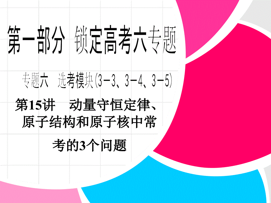 2013高考物理步步高二轮复习全攻略专题第1部分 第15讲_第1页