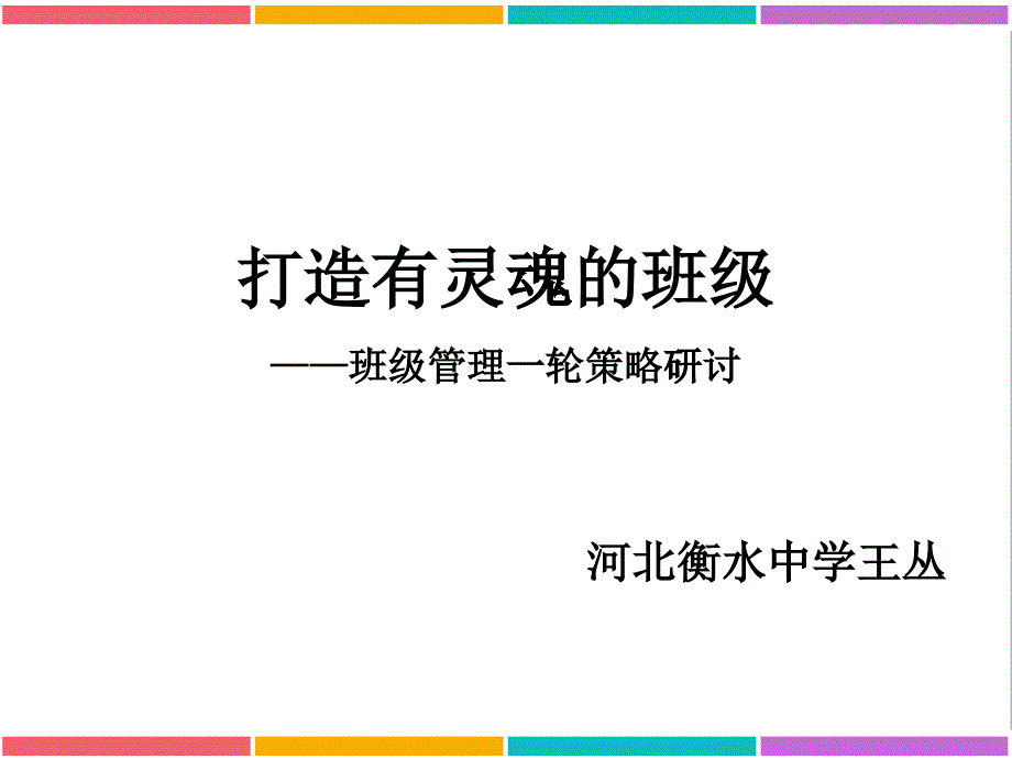 衡水中学打造有灵魂的班级班级管理策略研讨_第1页