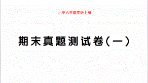 小學(xué)PEP六年級(jí)英語(yǔ)上冊(cè)期末真題測(cè)試卷（一）試題附聽(tīng)力及答案