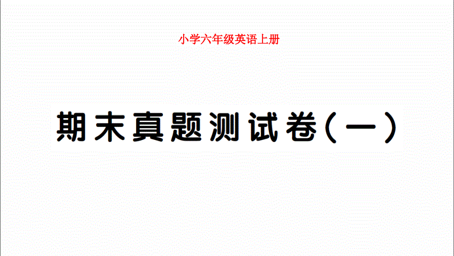 小學(xué)PEP六年級英語上冊期末真題測試卷（一）試題附聽力及答案_第1頁