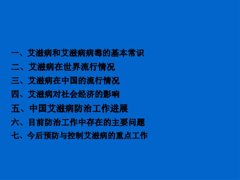 国内艾滋病流行趋势及我国防治工作进展课件_第1页