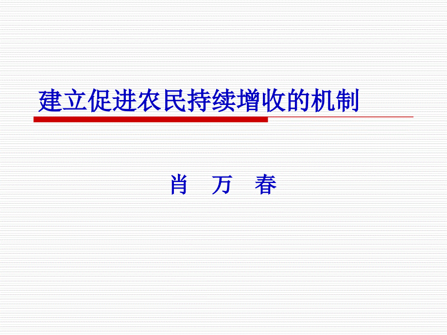 建立促进农民持续增收的机制_第1页