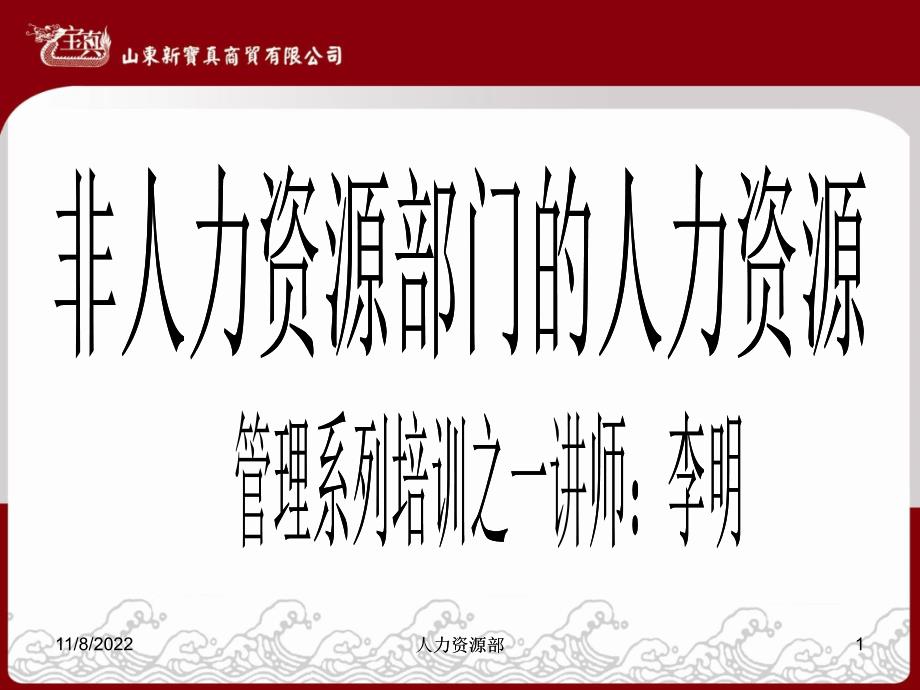 非人力资源部门的人力资源管理培训(ppt48)_第1页