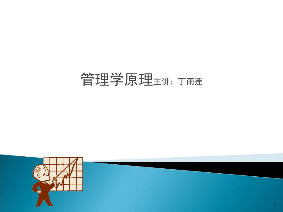 管理学原理讲义(PPT 41页)_第1页