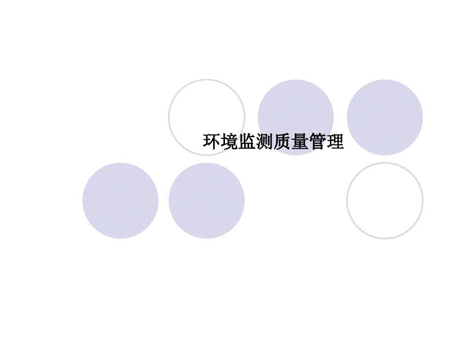 環(huán)境監(jiān)測質(zhì)量管理_第1頁