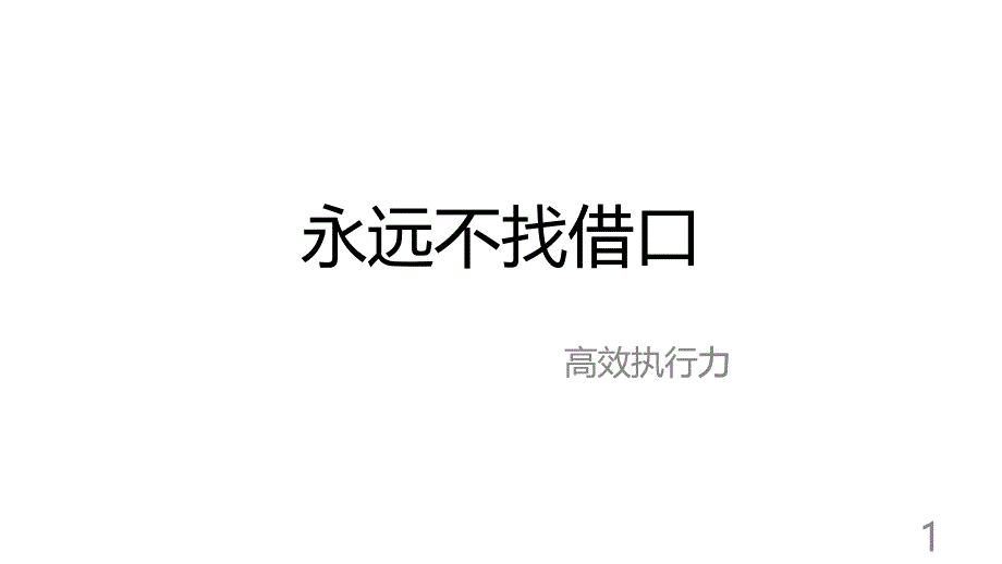 高效执行力培训教材(PPT 41页)_第1页