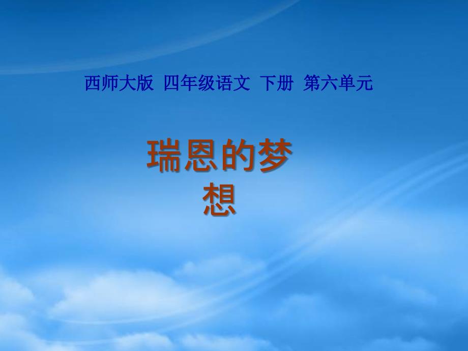 四年级语文下册 瑞恩的梦想1课件 西师大_第1页