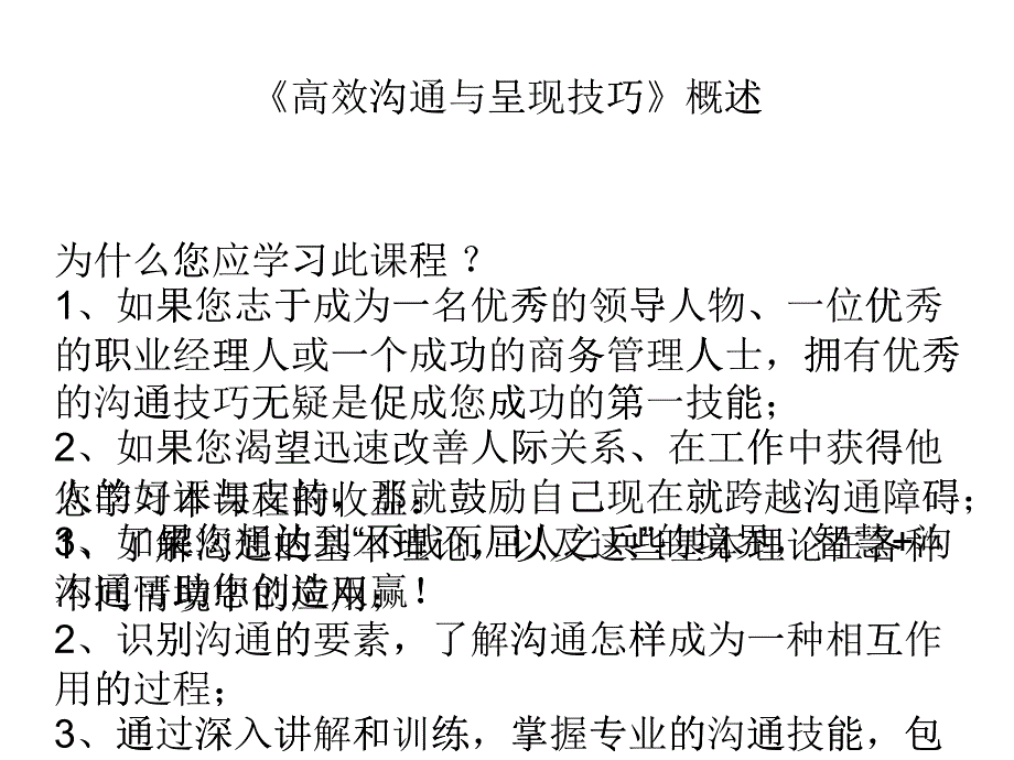 高效沟通与呈现技巧_第1页