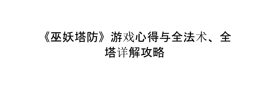 《巫妖塔防》游戏心得与全法术、全塔详解攻略_第1页