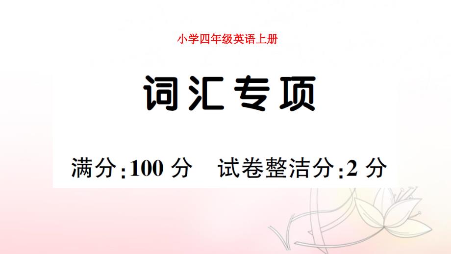 小學(xué)PEP英語四年級(jí)上冊詞匯專項(xiàng)試題附材料及答案_第1頁