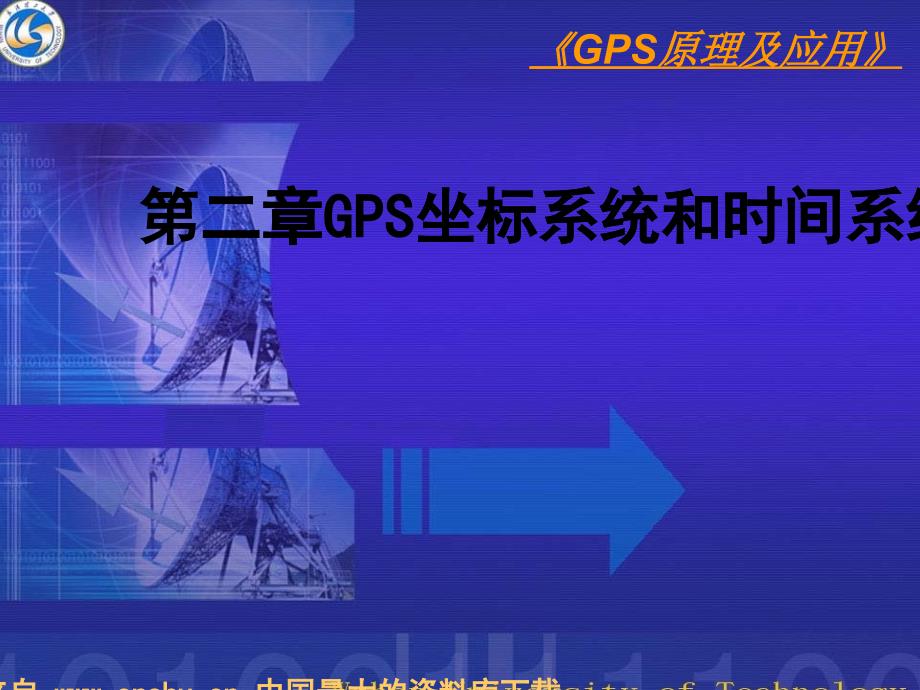 电信行业--《GPS原理及应用》-GPS坐标系统和时间系统_第1页