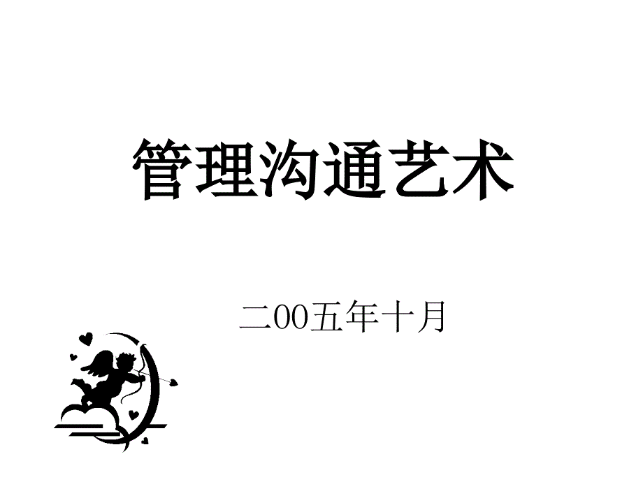 管理沟通艺术(PPT 19页)_第1页