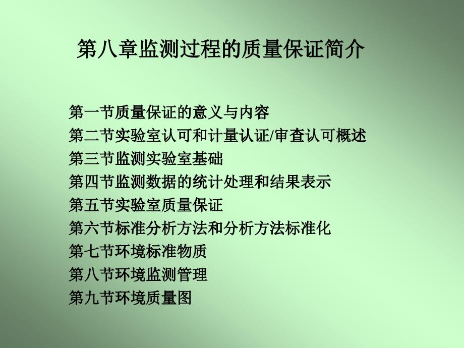 环境监测质量保证_第1页