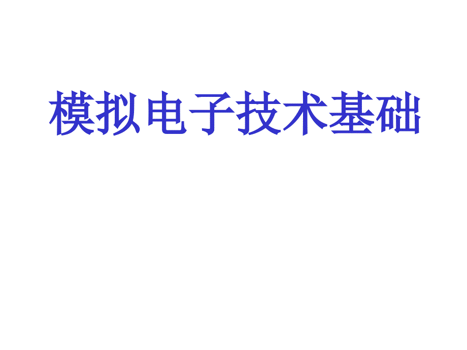 模拟电子技术第五版CH1课件_第1页