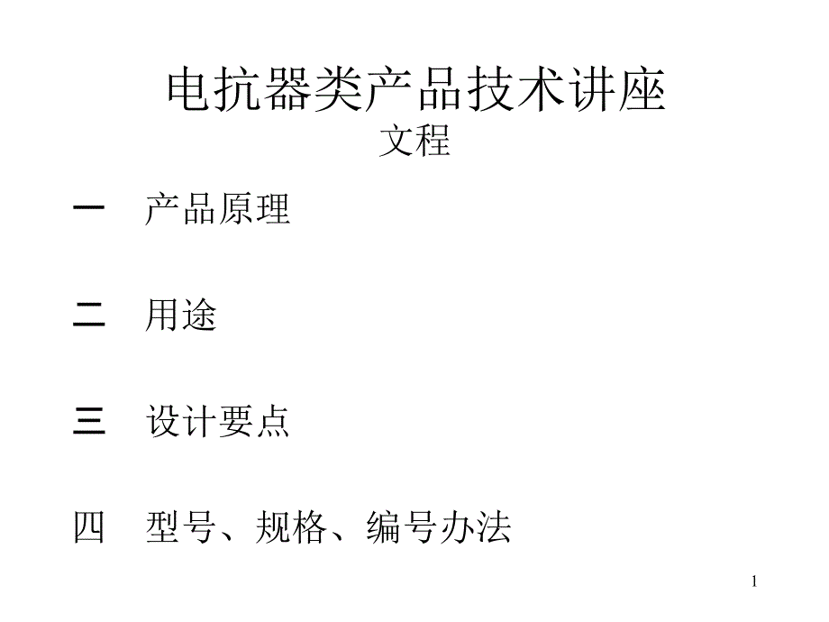 电抗器类产品技术原理课件_第1页