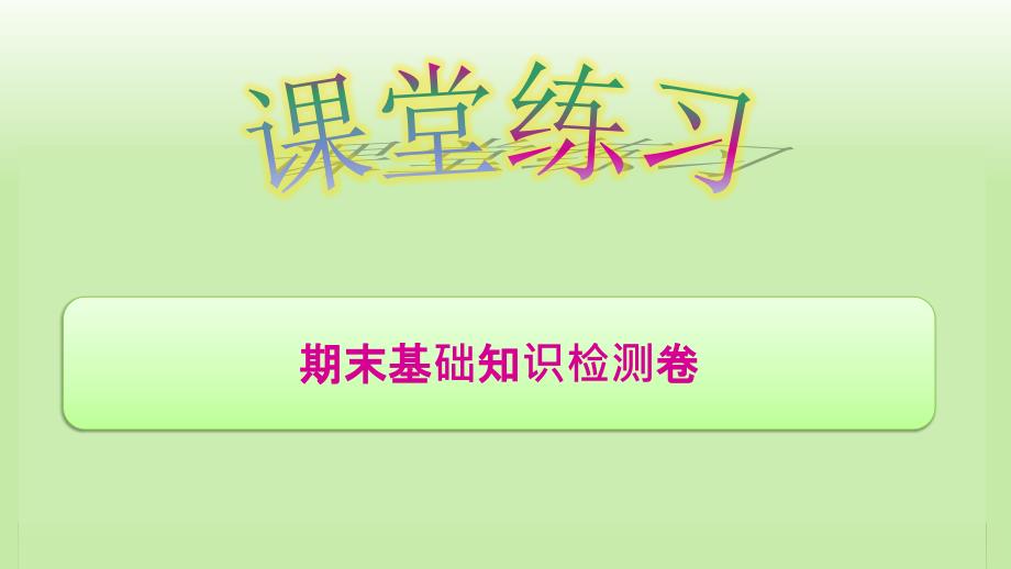 人教版小学数学一年级上册期末基础知识检测试题课件_第1页