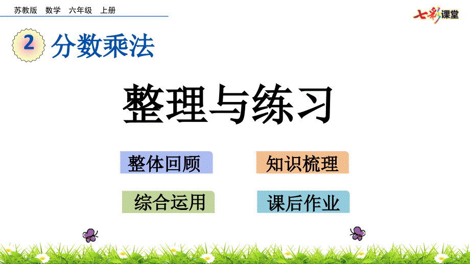 苏教版六年级数学上册分数乘法整理与练习课件_第1页