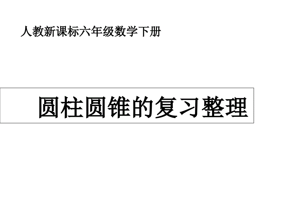 苏教版数学六年级下册圆柱和圆锥整理和复习课件_第1页