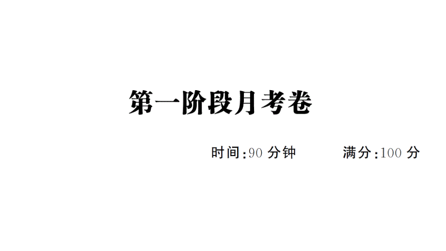 部编版小学语文六年级下册第一阶段月考试题课件_第1页