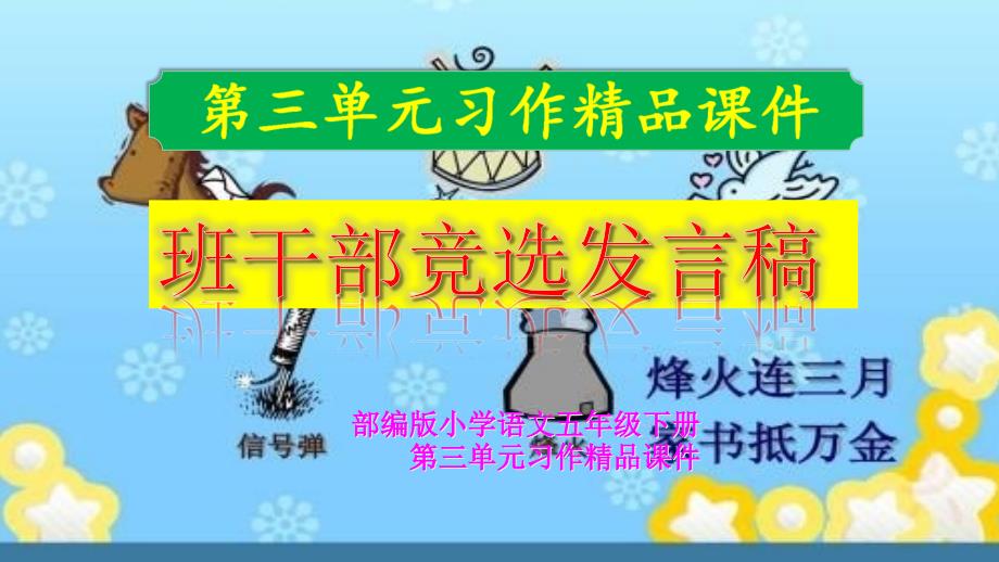 部编版五年级下册第三单元习作《班干部竞选发言稿》ppt课件_第1页