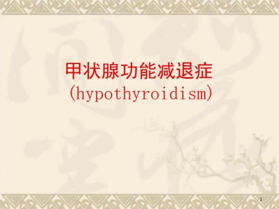 甲状腺功能减退症41808-课件_第1页