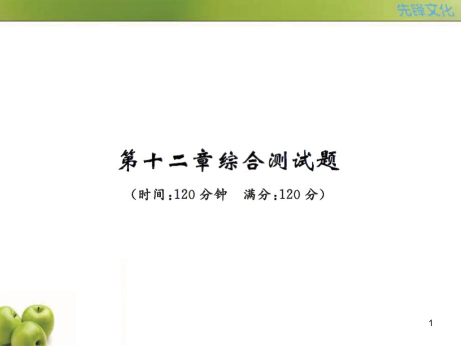 八年级数学上册第十二章综合测试题课件_第1页