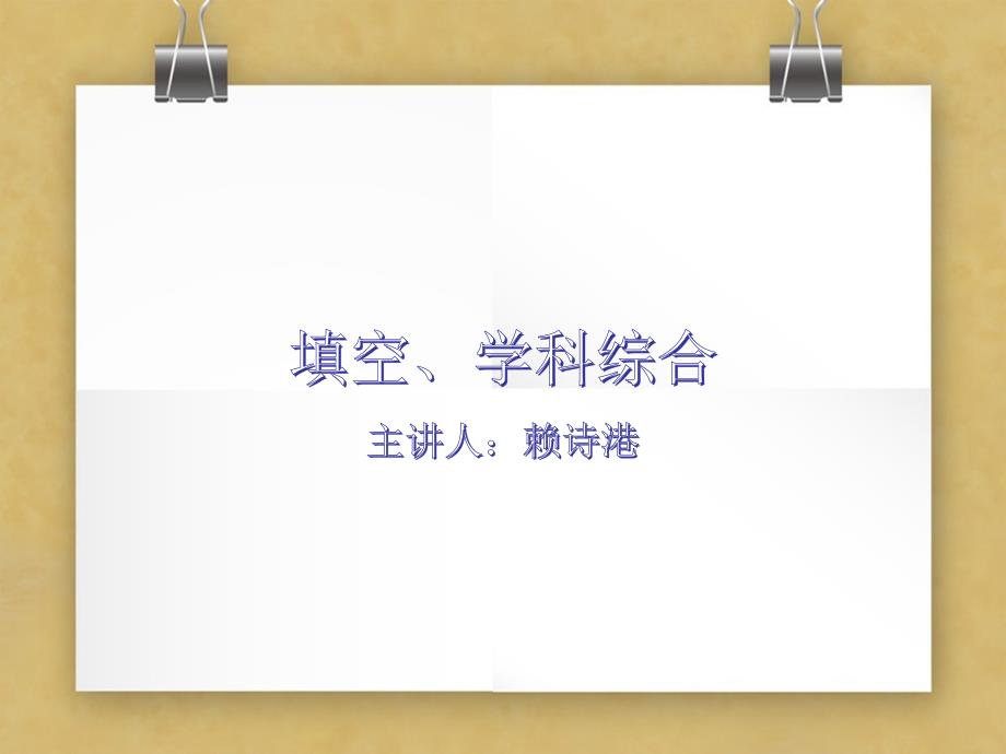 浙教版科学2020中考二轮填空和学科综合专题复习课件_第1页