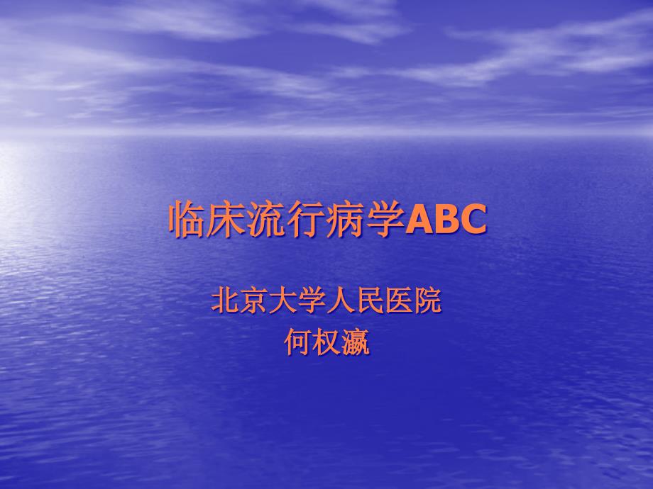 临床流行病学ABC课件_第1页