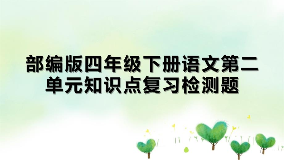 部编版四年级下册语文第二单元知识点复习检测题课件_第1页