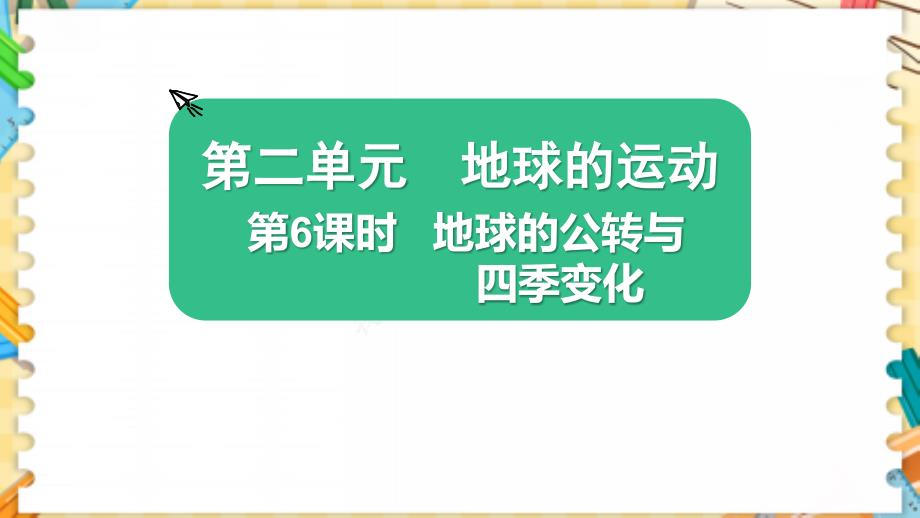 教科版六年级科学上册《地球的公转与四季变化》优质教学ppt课件_第1页