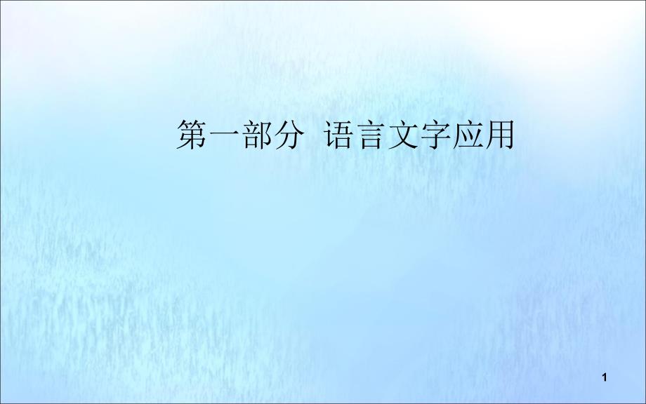 2020届高考语文一轮总复习第一部分专题二语言表达得体ppt课件_第1页