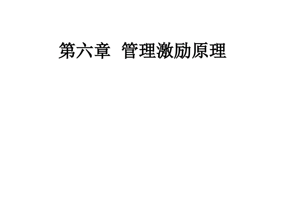 第六章管理激励原理课件_第1页