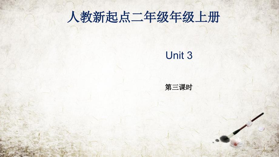 【英语新起点】最新人教版新起点二年级英语上册：Unit3第3课时-公开课专用课件_第1页