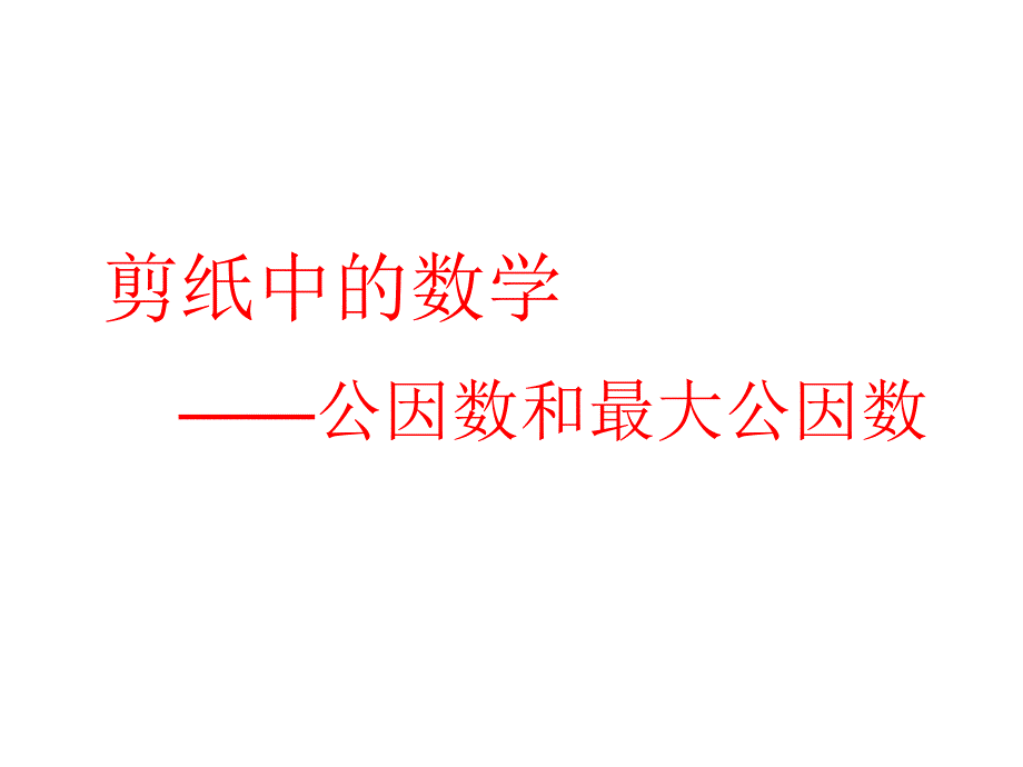 青岛版数学-四年级下册七-分数加减法(一)——公因数和最大公因数ppt课件_第1页