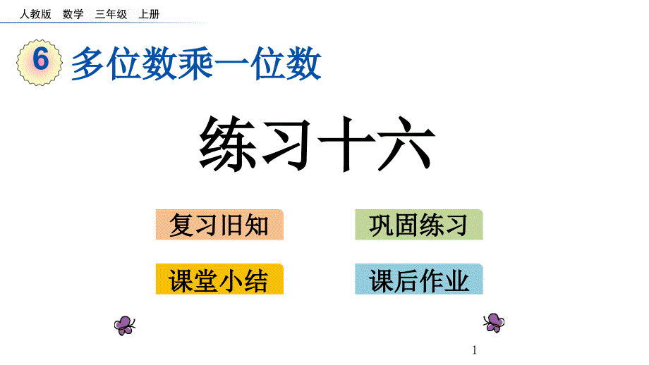 人教版三年级上册数学6.6-练习十六ppt课件_第1页