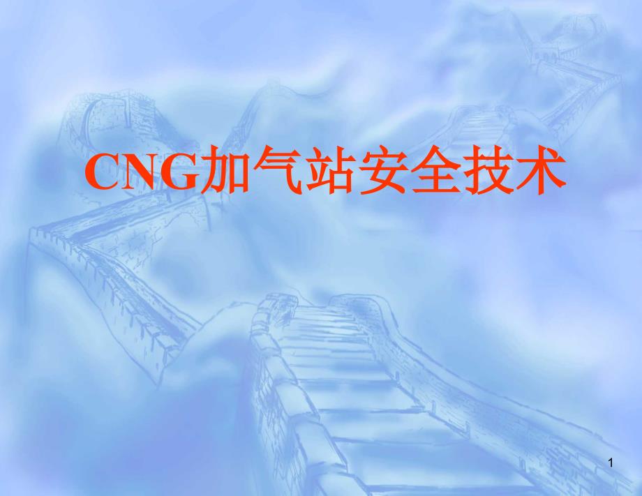 CNG加气站安全技术课件_第1页