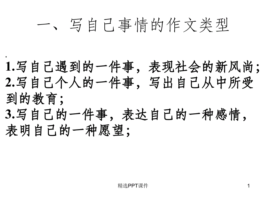 叙事类作文指导课件_第1页