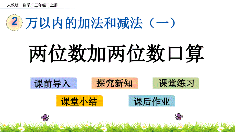 三年级上册数学课件-两位数加两位数口算_第1页