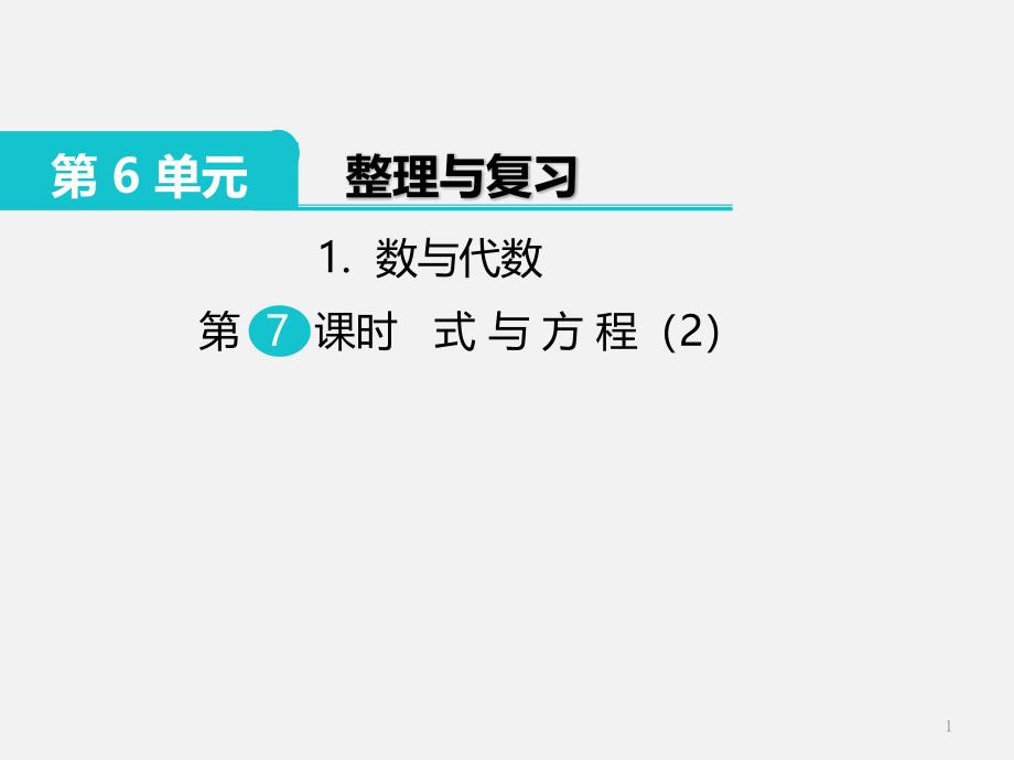 部编人教版六年级数学下册-第6单元-式与方程(2)-ppt课件_第1页