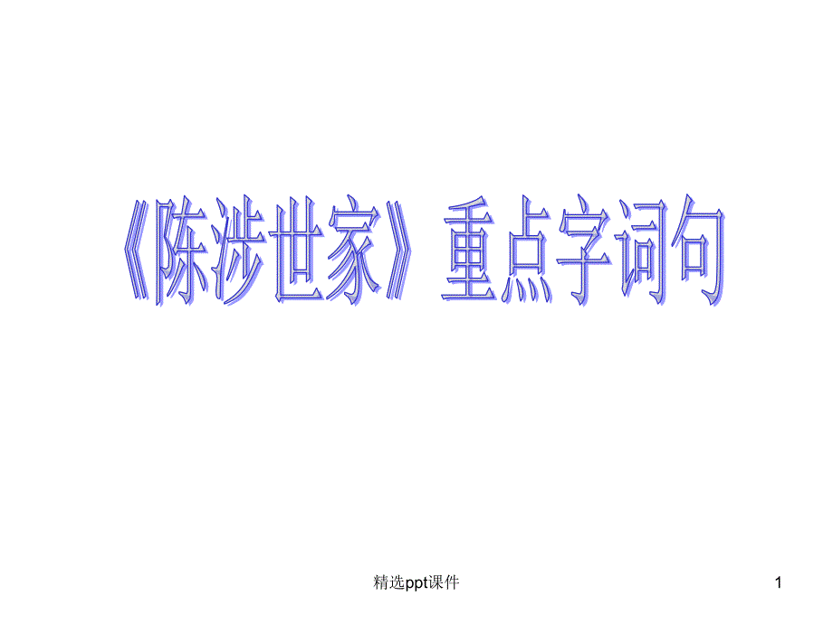 九年级上语文第六单元重点字词句课件_第1页