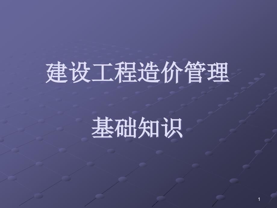 建设工程造价管理相关法规与制度专题教学ppt课件_第1页