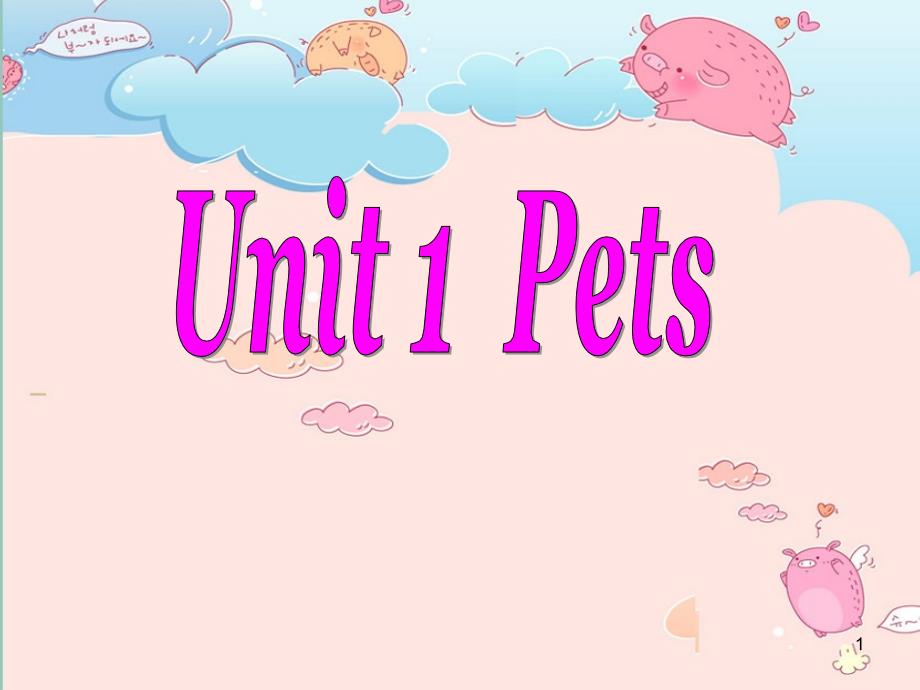 外研社小学剑桥英语Join-in三年级下册Unit-1-pets-ppt课件_第1页